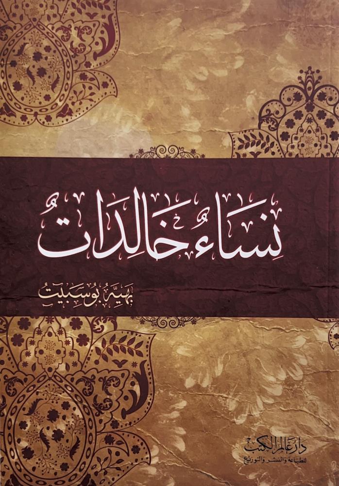 نساء خالدات