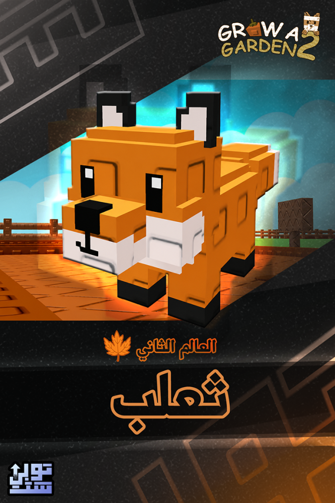 ماب المزرعة الجزء 2 ثعلب | Fox