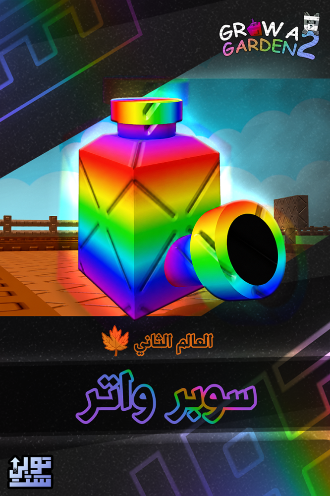 ماب المزرعة الجزء 2 سوبر واتر | Super Syrup Watering Can