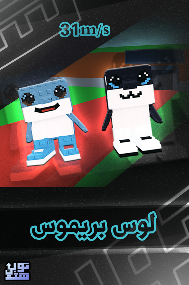 ماب السرقة لوس بريموس | Los Primos