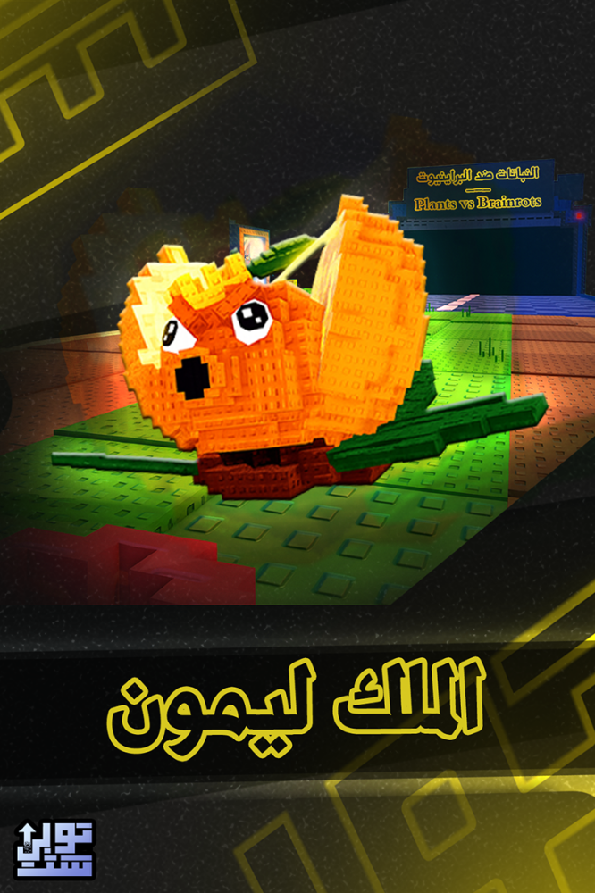 ماب النباتات ضد البراينروت الملك ليمون - Plants Vs Brainrots King Limone