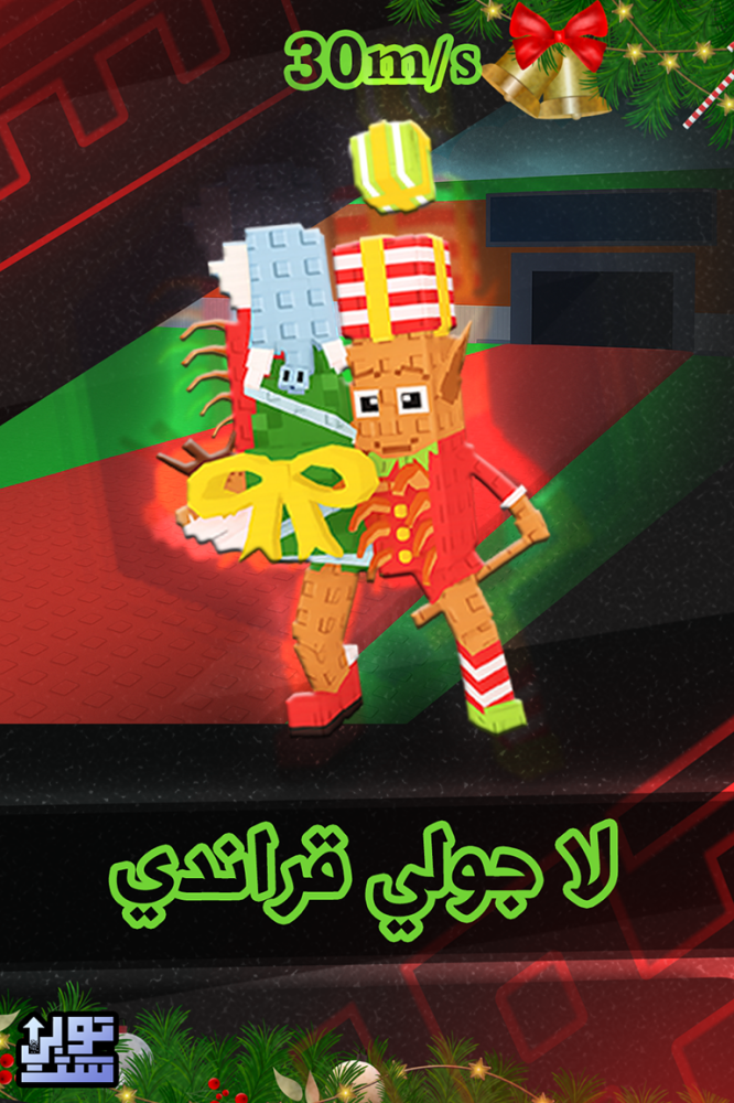 ماب السرقة لا جولي قراندي | La Jolly Grande