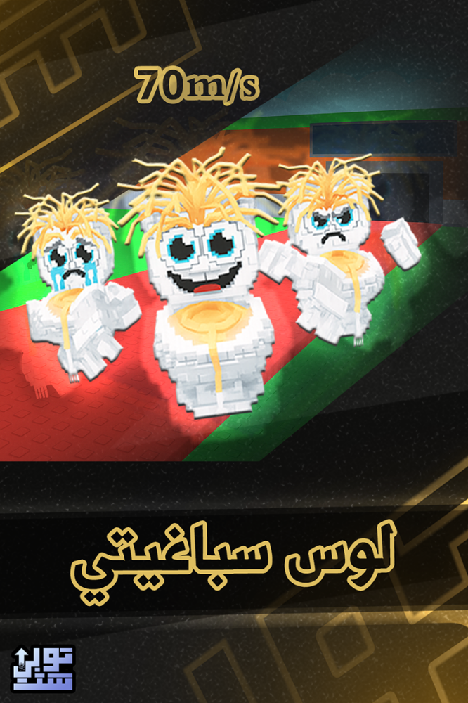 ماب السرقة لوس سباغيتيس | Los Spaghettis