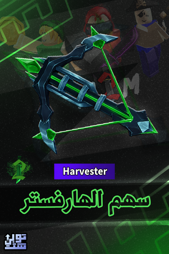ماب ام ام 2 سهم الهارفستر | Harvester