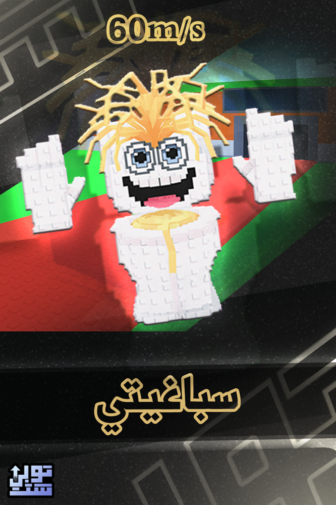 ماب السرقة سباغيتي | Spaghetti Tualetti