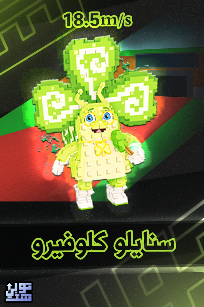 ماب السرقة سنايلو كلوفيرو | Snailo Clovero