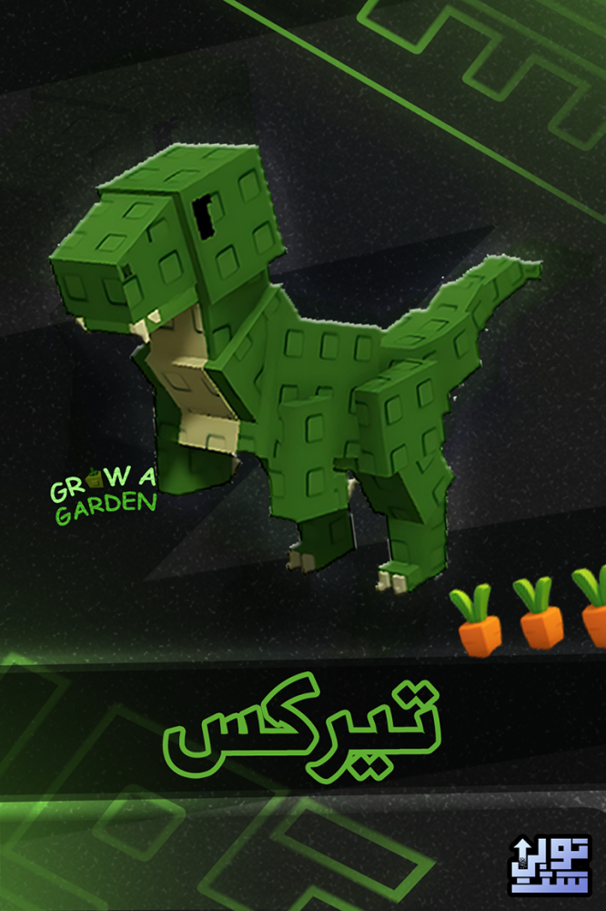 المزرعة تيركس - Grow A Garden T-Rex