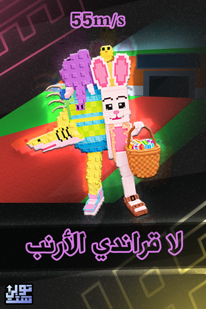 ماب السرقة لا قراندي الارنب | La Easter Grande
