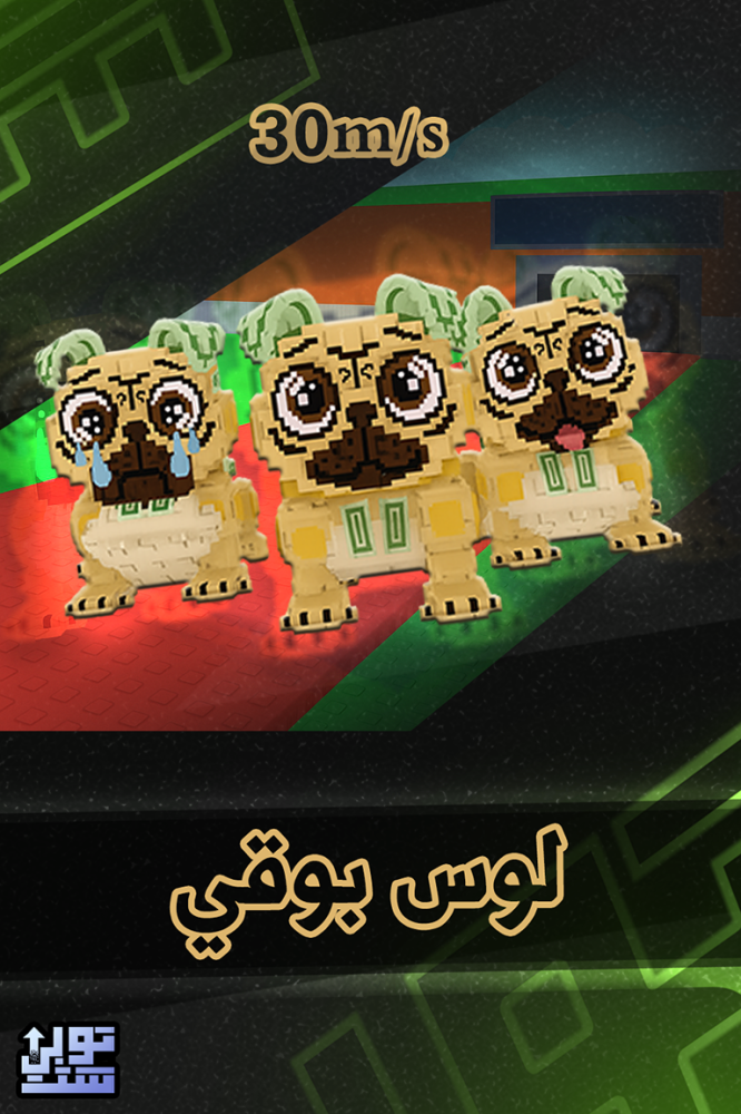 ماب السرقة لوس بوقيس | Los Puggies