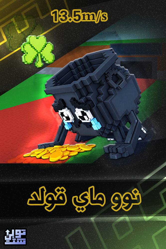 ماب السرقة نوو ماي قولد | Noo my Gold