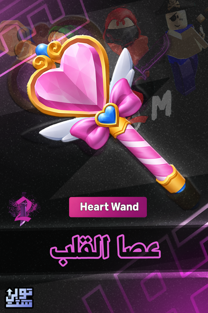 ماب ام ام 2 عصا القلب | Heart Wand