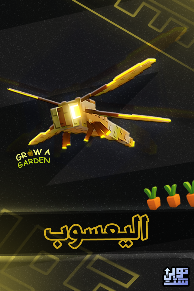 المزرعة اليعسوب - Grow A Garden Dragonfly