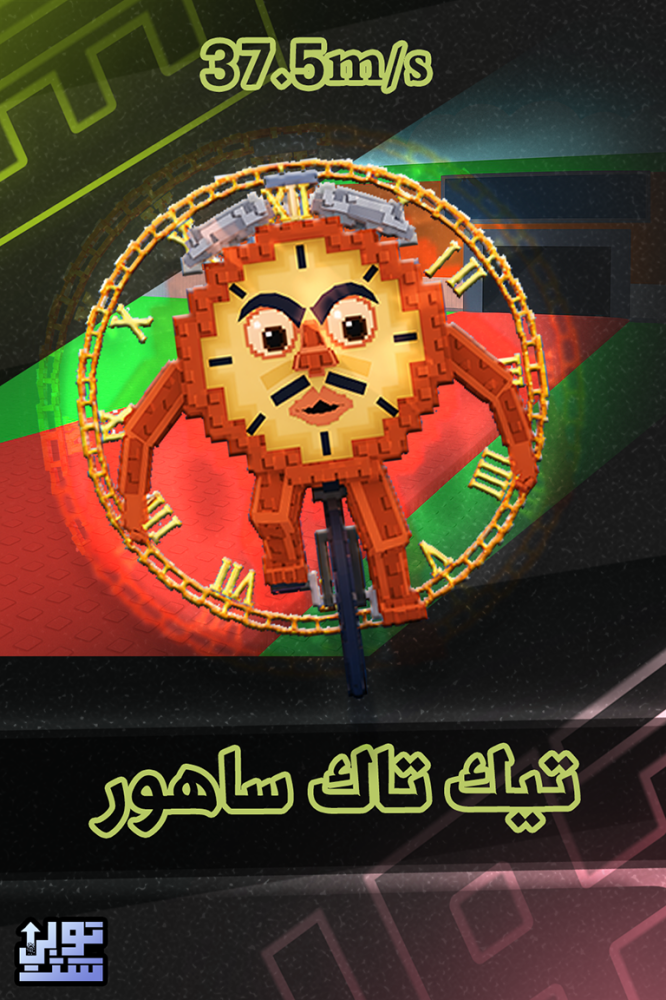 ماب السرقة تيك تاك ساهور | Tictac Sahur