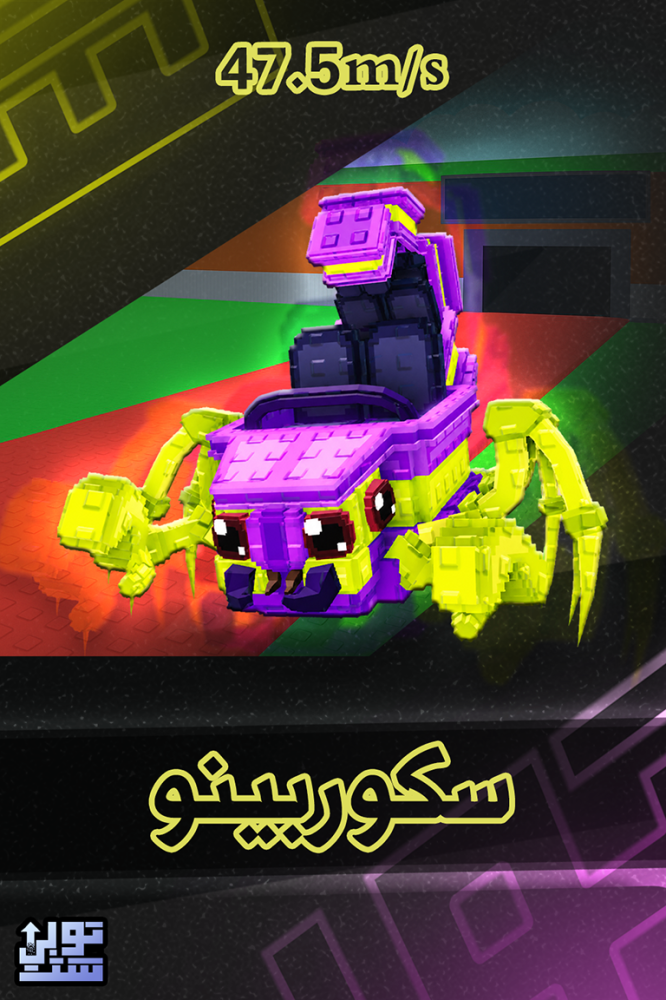 ماب السرقة سكوربينو | Scorpino Coasterino