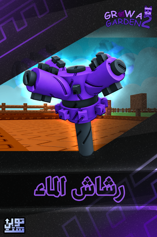 ماب المزرعة الجزء 2 رشاش الماء | Super Sprinkler