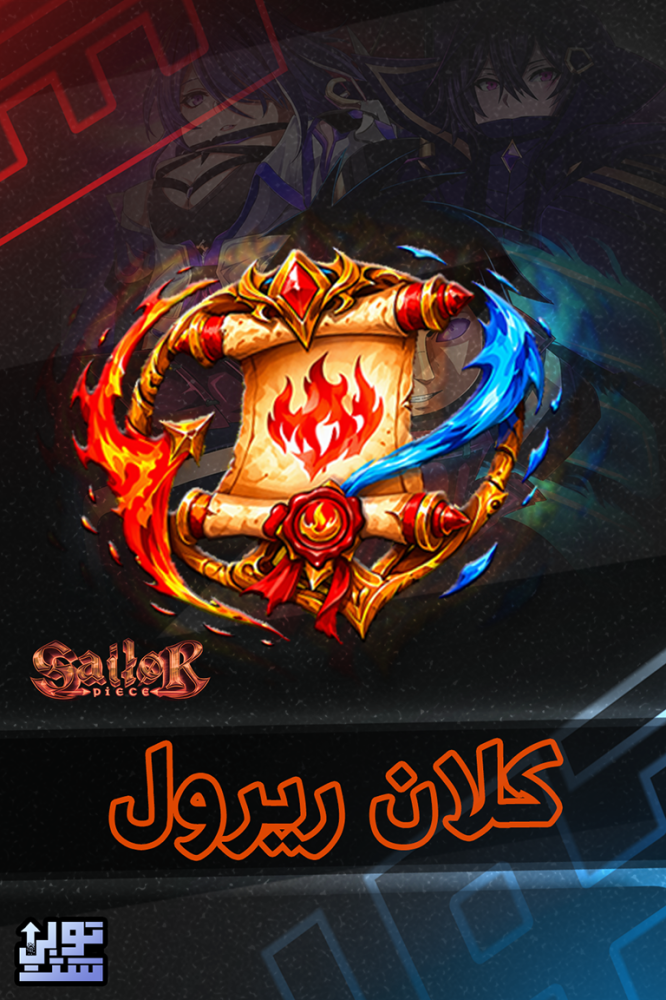 ماب سايلور بيس كلان ريرول - Sailor Piece Clan Reroll