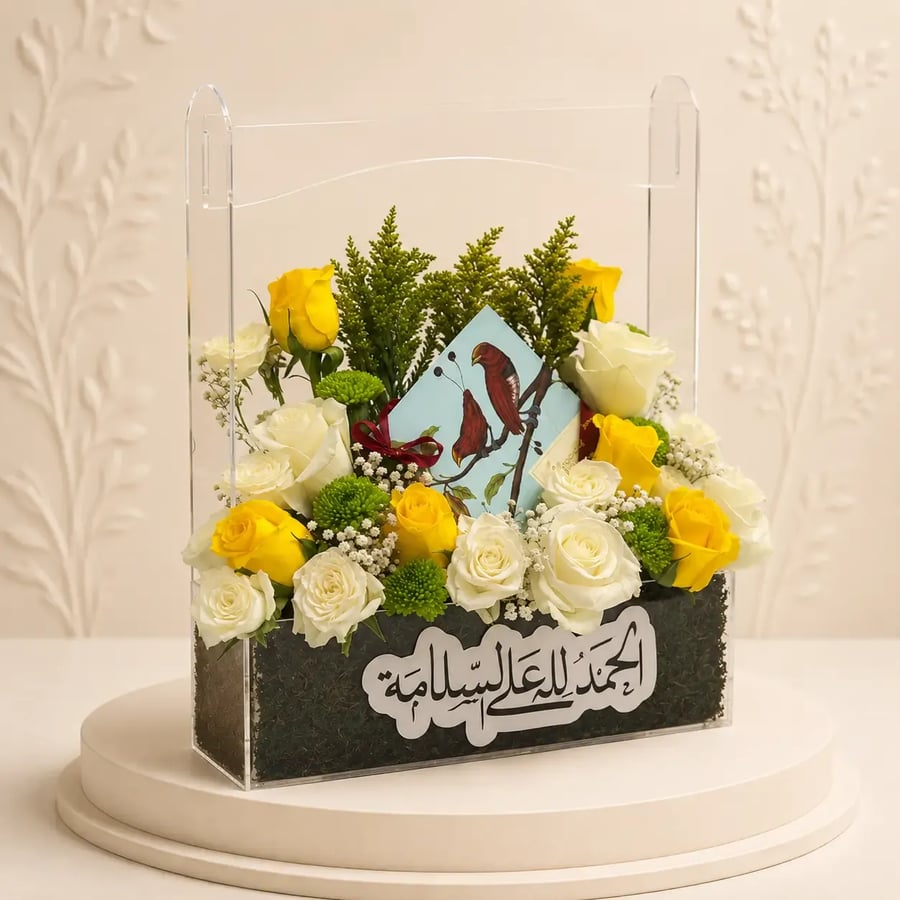 هدية السلامة