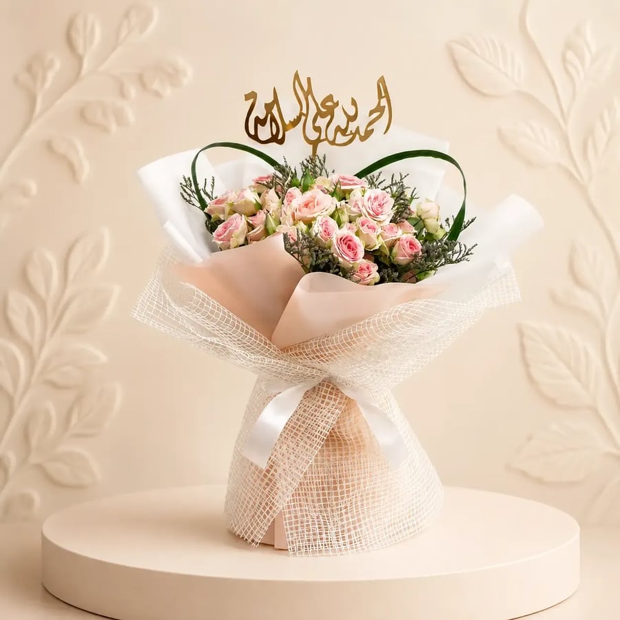 باقة نسيم السلامة مع تغريسة الحمد لله على السلامة