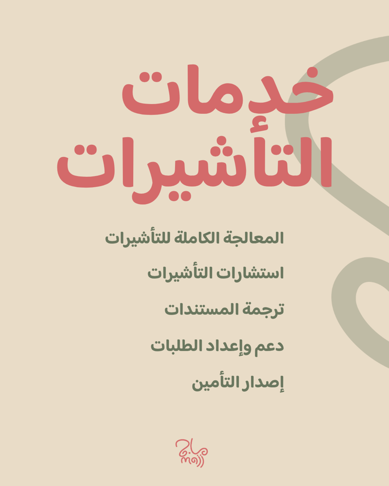 دعم واستشارات التأشيرات