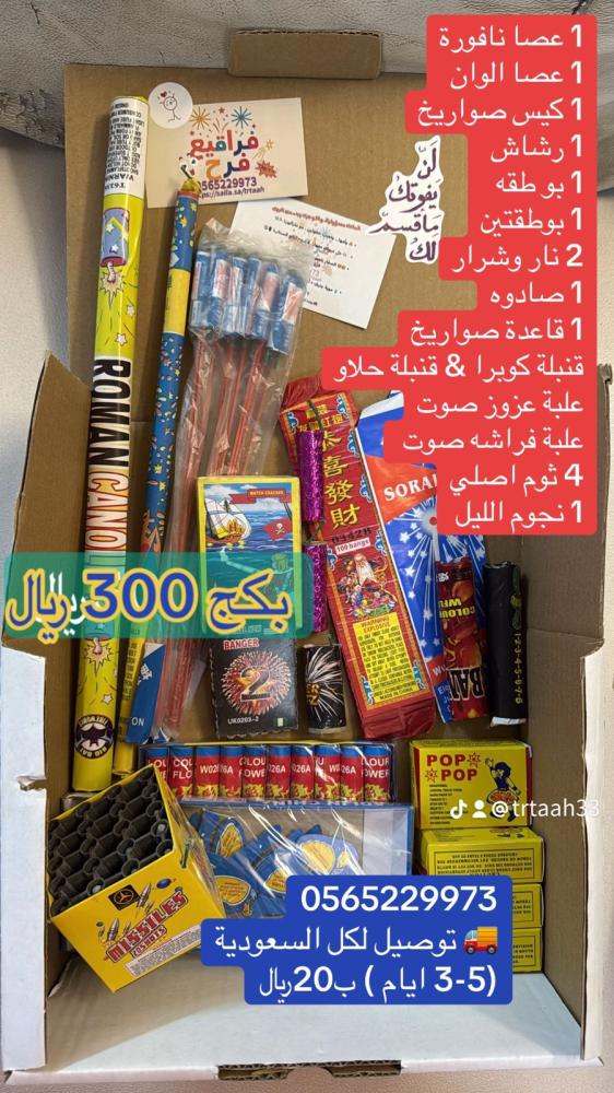 بكج فراقيع 300 ريال | بكج احتفالات وألعاب نارية – فراقيع فرح