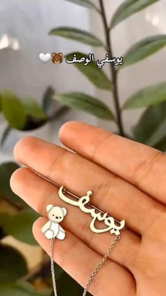 بروش البيبي مع الدبدوب