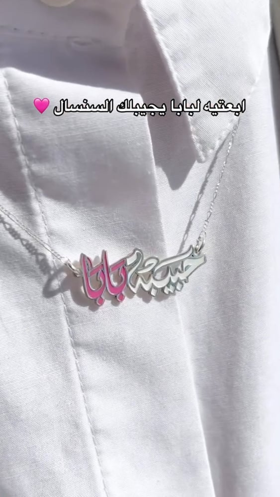 سلسال بنت ابوها