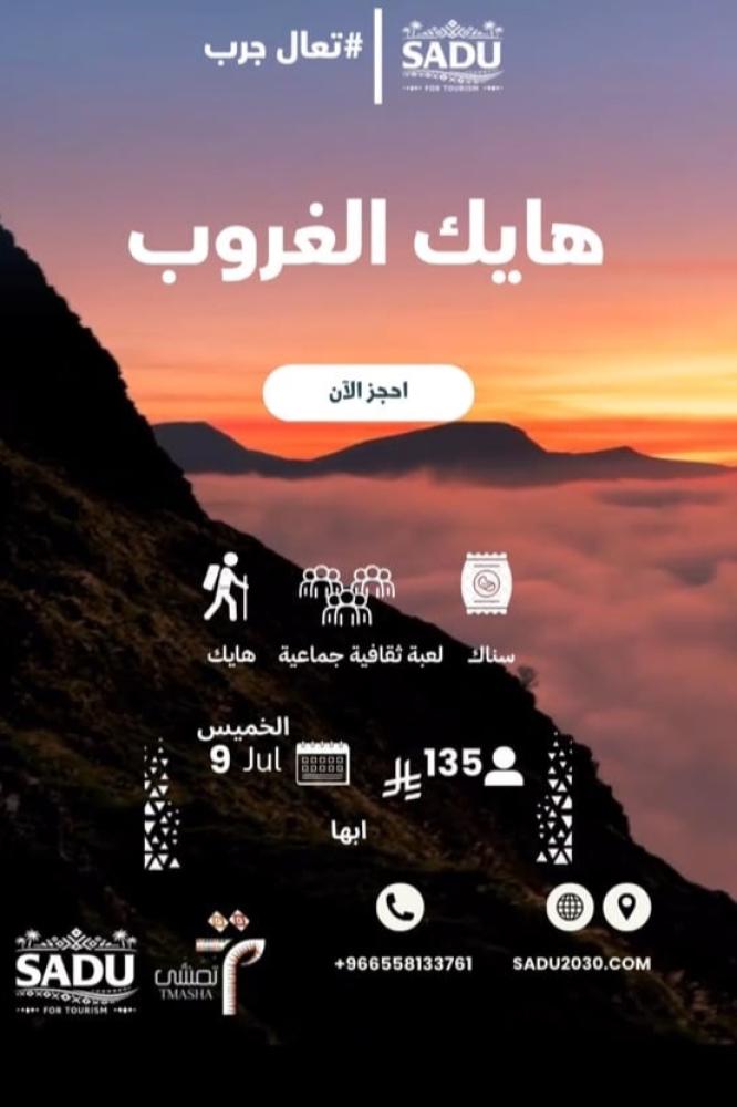 تجربة "هايك الغروب"