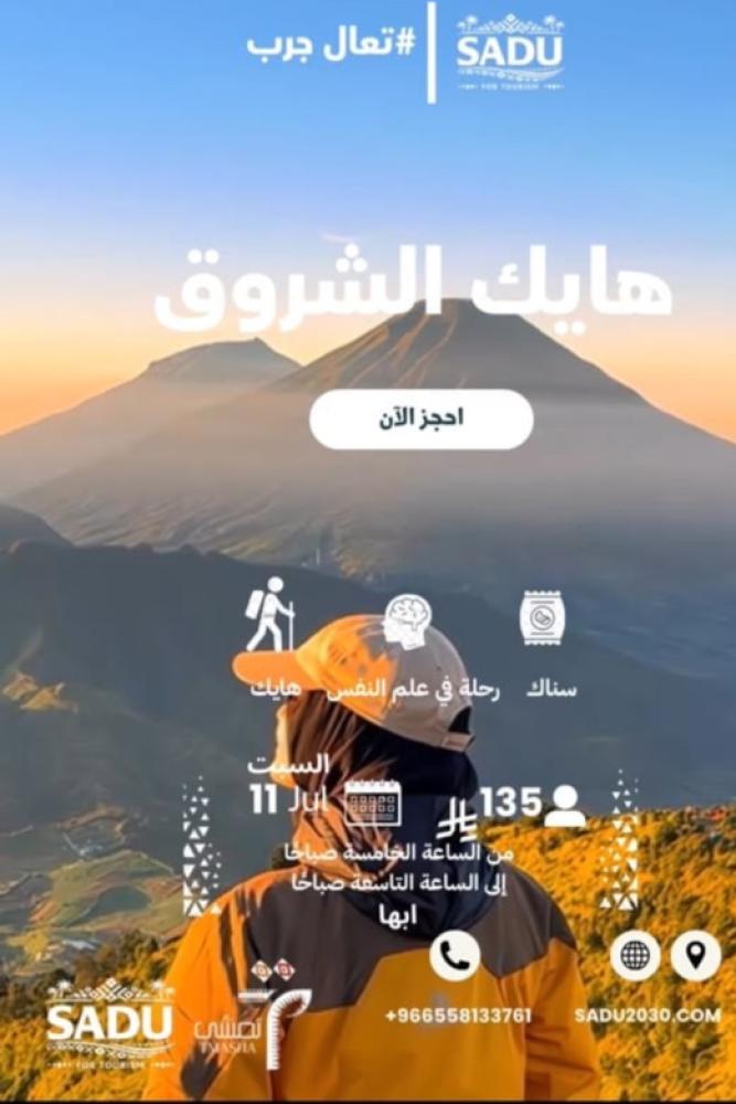 تجربة "هايك الشروق"