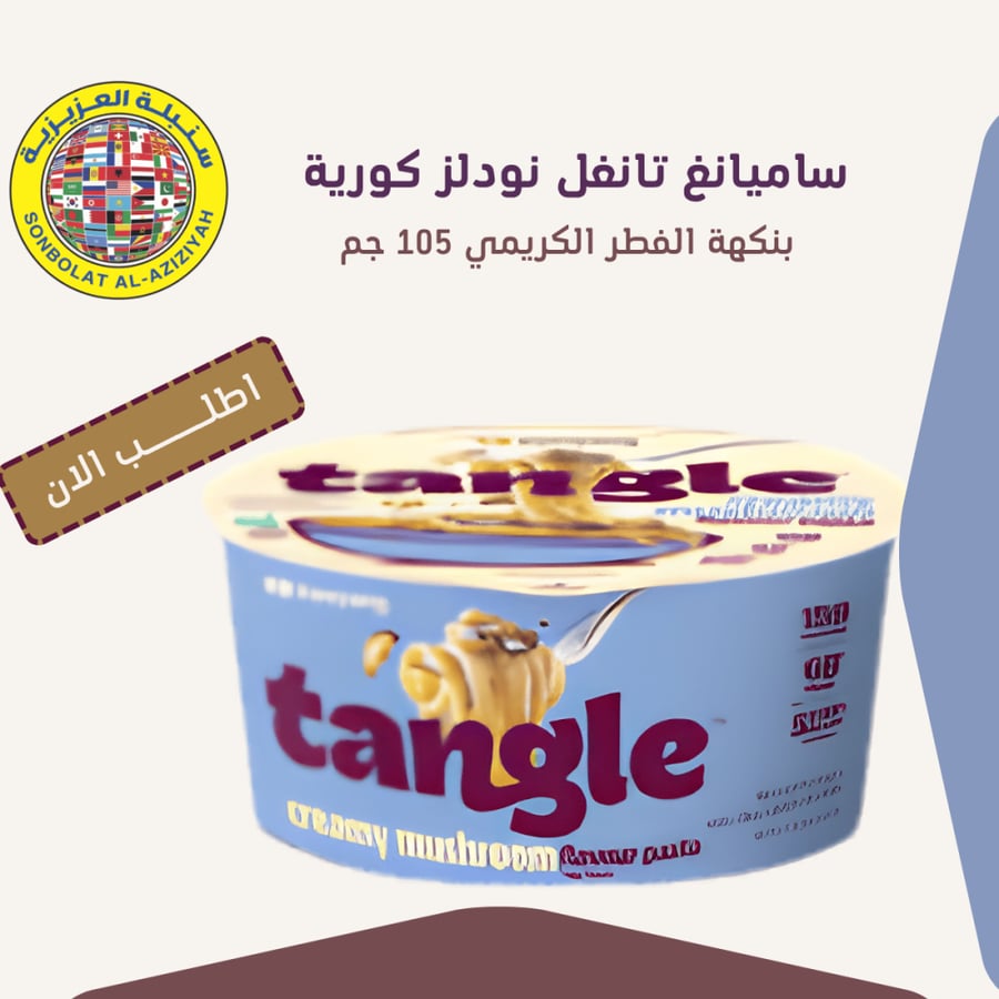 ساميانغ تانغل نودلز كورية بنكهة الفطر الكريمي 105 جم من Samyang Tangle