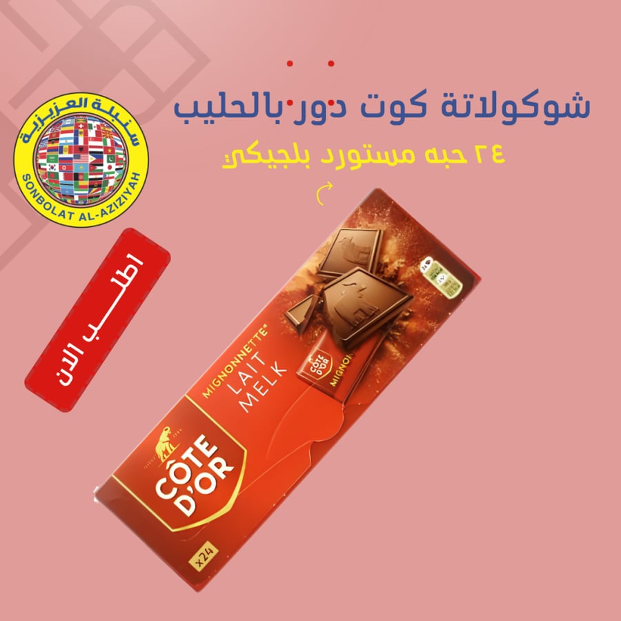 كوت دور شوكولاتة بالحليب 24 قطعة