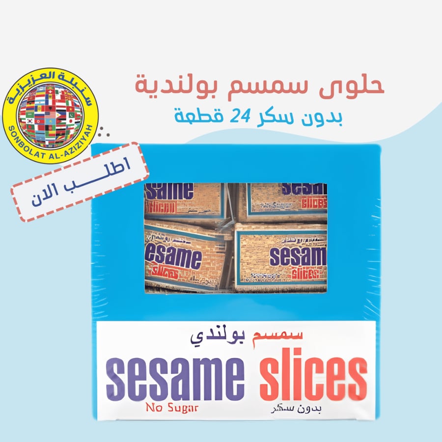 حلوى السمسم بدون سكر 24 قطعة