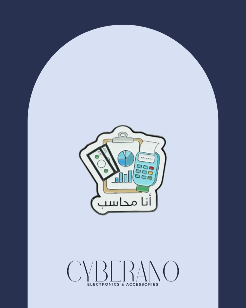 انا محاسب