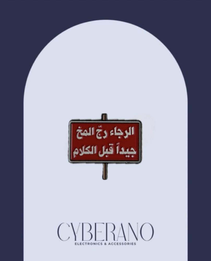 الرجاء رج المخ جيداً قبل الكلام