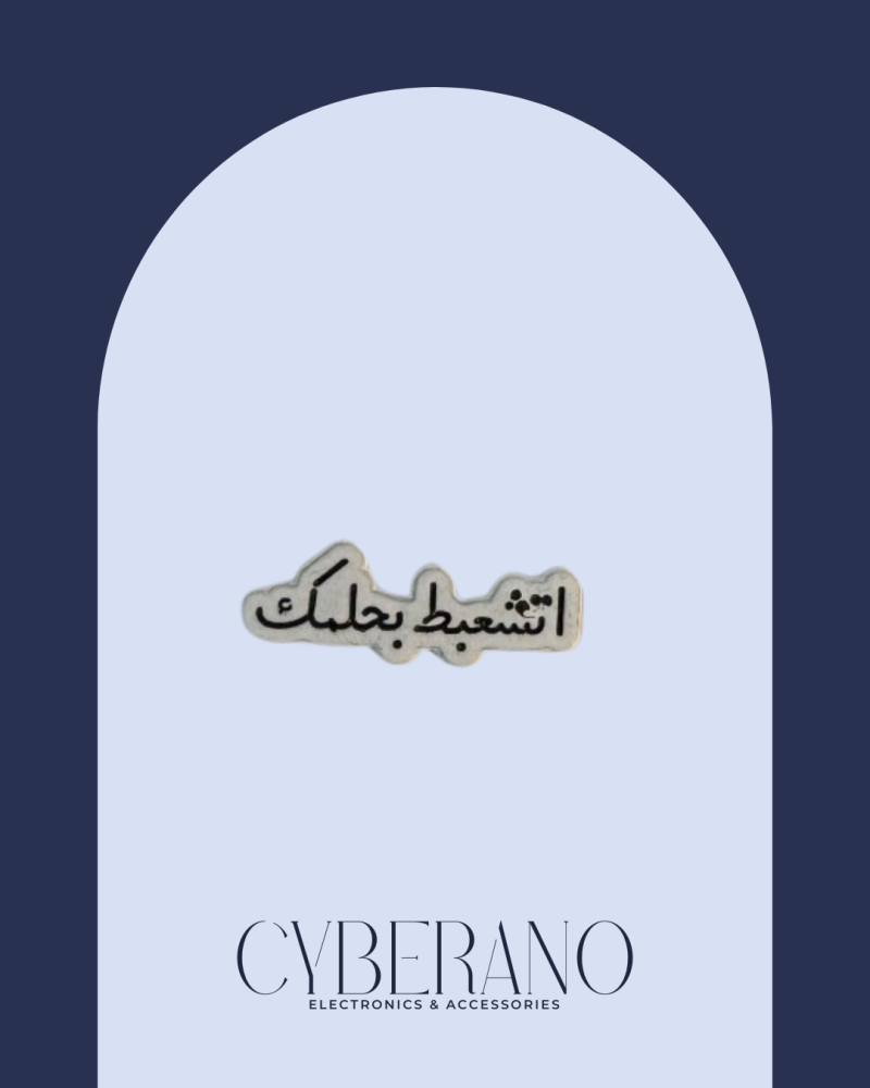 اتشعبط بحلمك