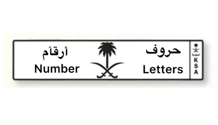 لوحة سعودية طويلة اسود (للزينة)