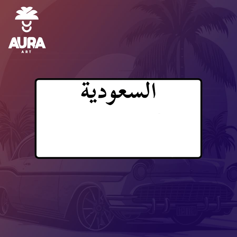 لوحة الخصوصي القديمه (للزينه)