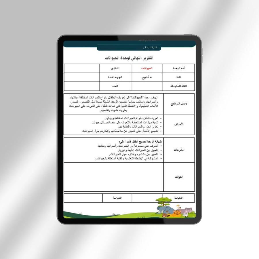 التقرير النهائي لوحدة الحيوانات