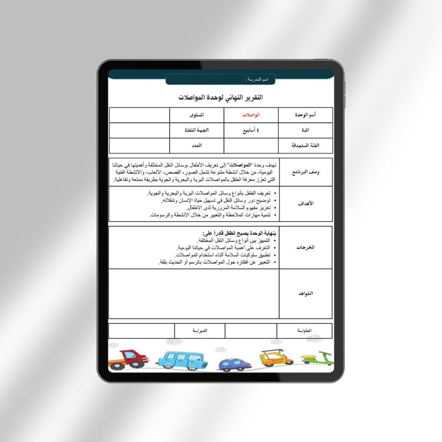 التقرير النهائي لوحدة المواصلات