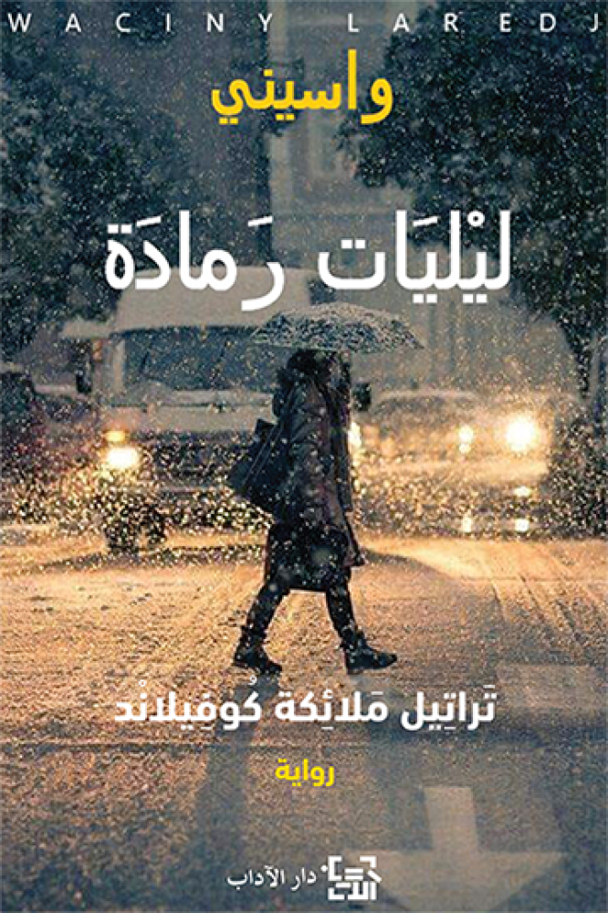 ليليات رمادة: تراتيل ملائكة كوفيلاند