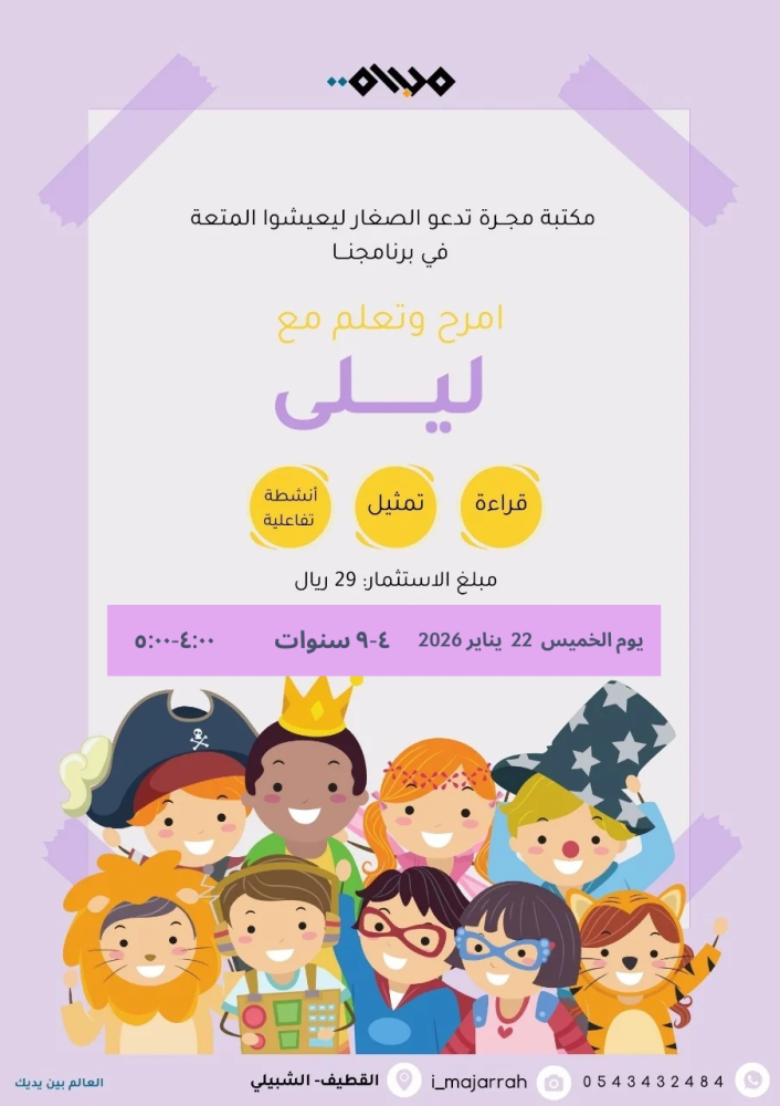امرح و تعلم مع ليلى