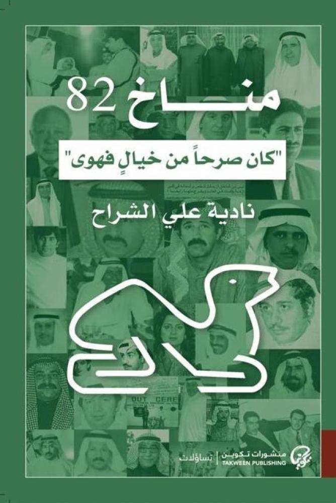 مناخ 82 - نادية الشراح