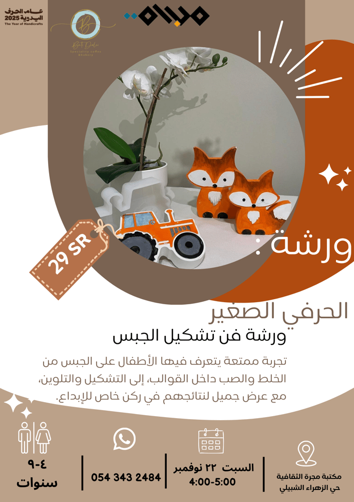 ورشة فن تزيين الجبس