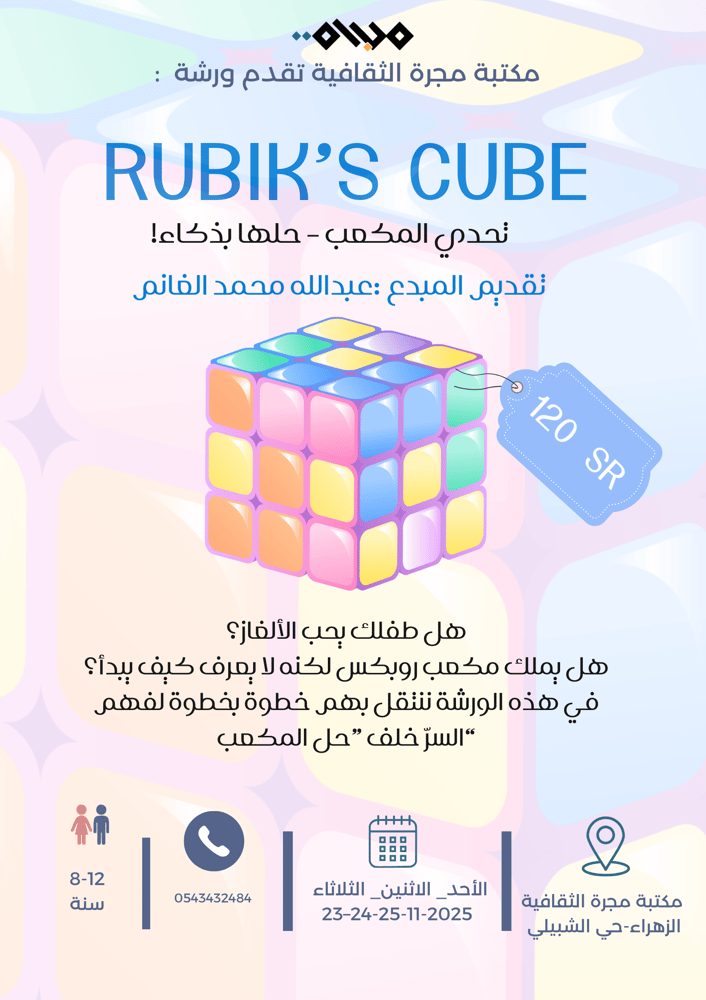 ورشة المكعب ٢
