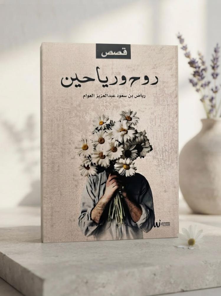 روح ورياحين