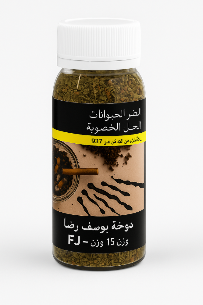 دوخة يوسف رضا اف جي FJ وزن 15 جم