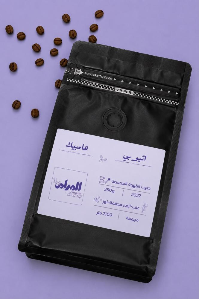 بن اثيوبي فاخر - هامبيلا 250 جم
