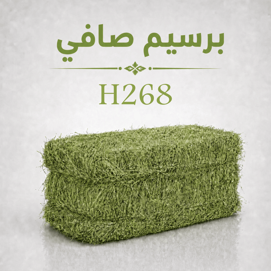 برسيم صافي - H268