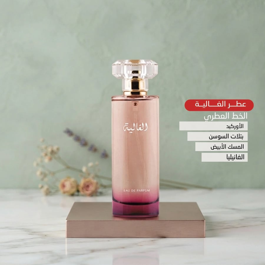 عطر الغالية