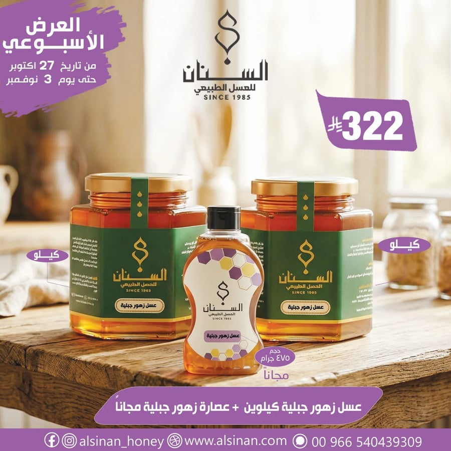 عرض 2 عسل زهور جبلية + عصارة زهور جبلية
