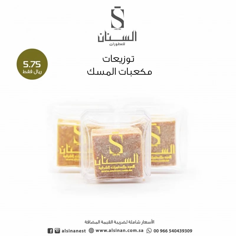 مكعبات مسك